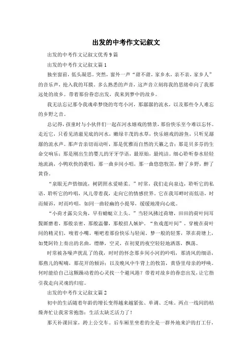 出发的中考作文记叙文