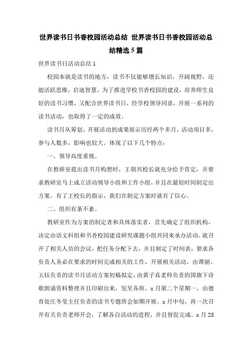 世界读书日书香校园活动总结-世界读书日书香校园活动总结精选5篇