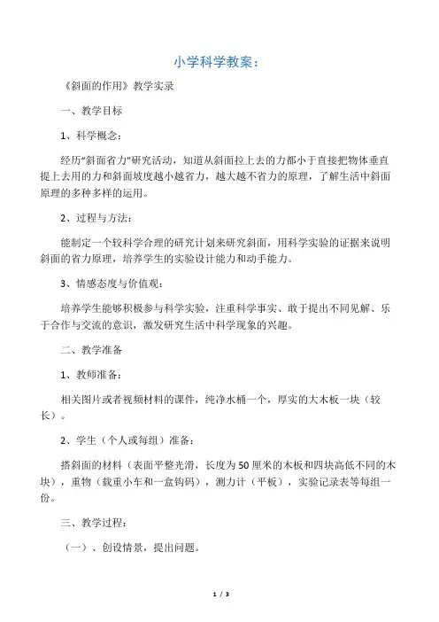小学科学教案：《斜面的作用》教学实录