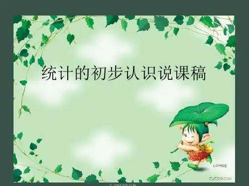 统计的初步认识说课稿