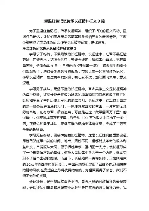 重温红色记忆传承长征精神征文3篇