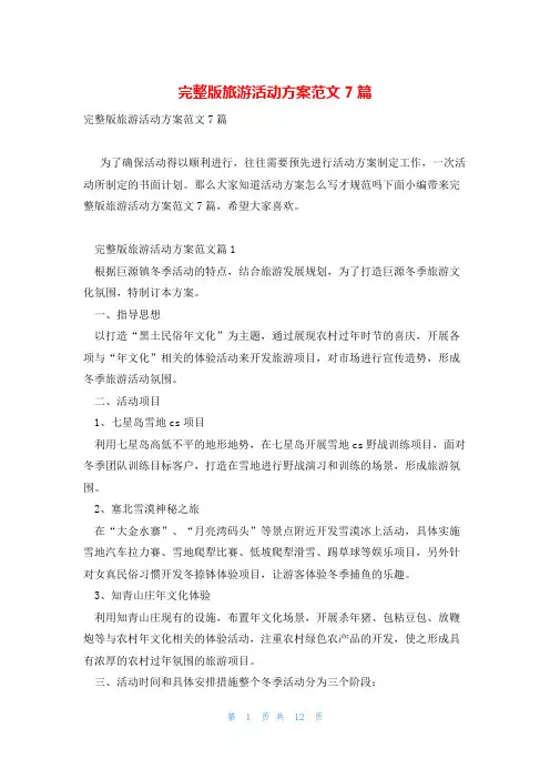 完整版旅游活动方案范文7篇
