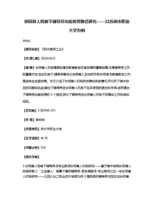 协同育人机制下辅导员功能发挥路径研究——以苏州市职业大学为例