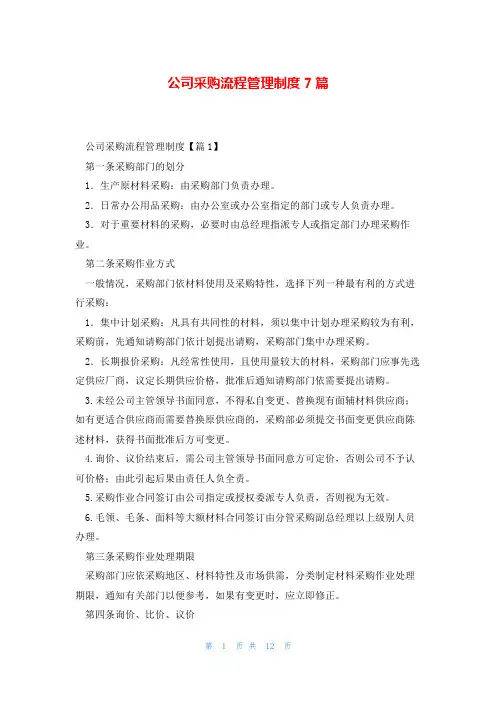 公司采购流程管理制度7篇