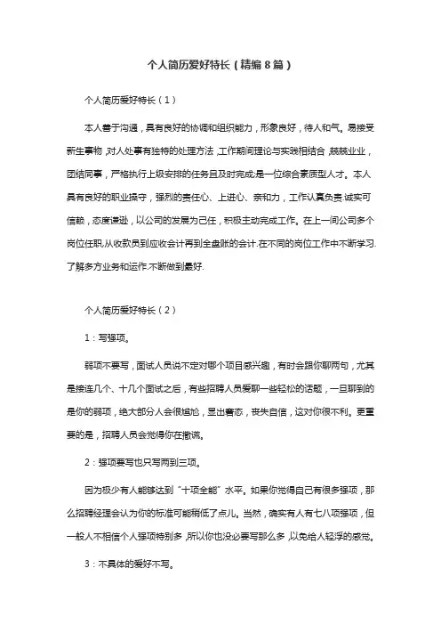 个人简历爱好特长(精编8篇)