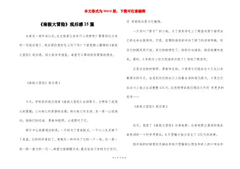 《南极大冒险》观后感15篇