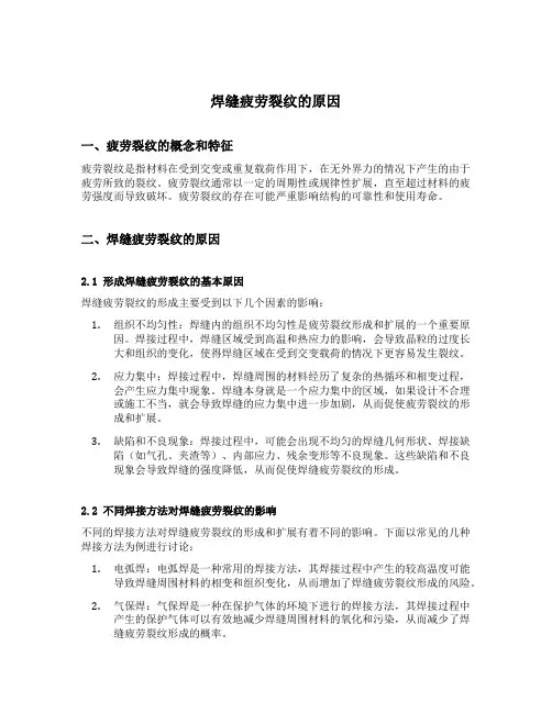 焊缝疲劳裂纹的原因