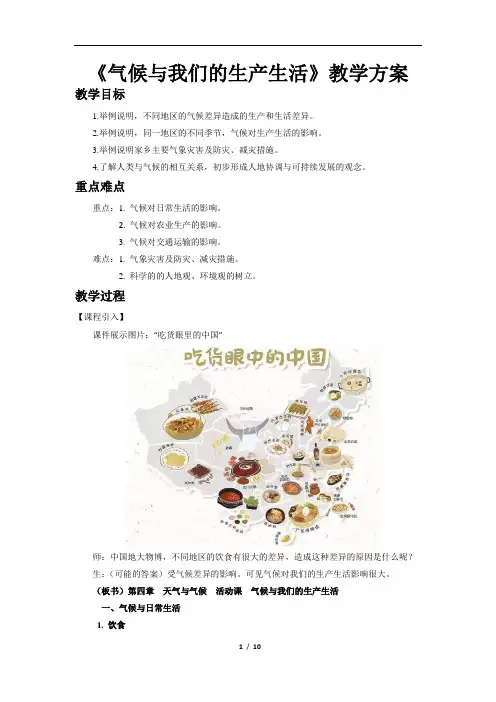 气候与我们的生产生活示范教案