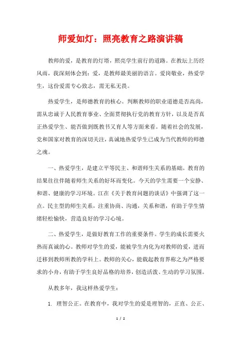 师爱如灯：照亮教育之路演讲稿