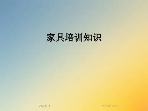 家具培训知识[1]