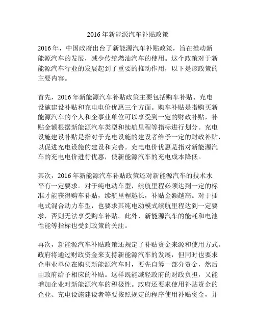 2016年新能源汽车补贴政策