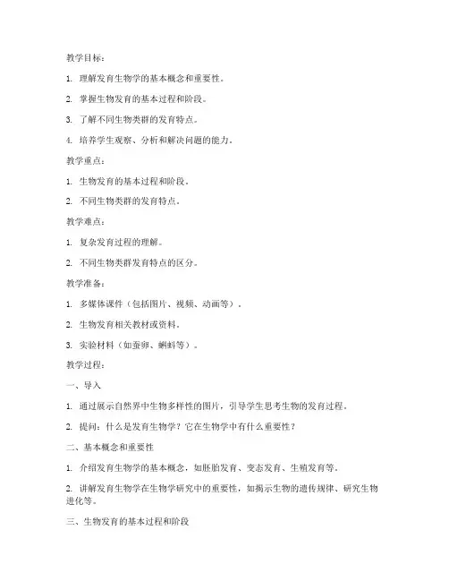 发育生物讲解教案模板及范文