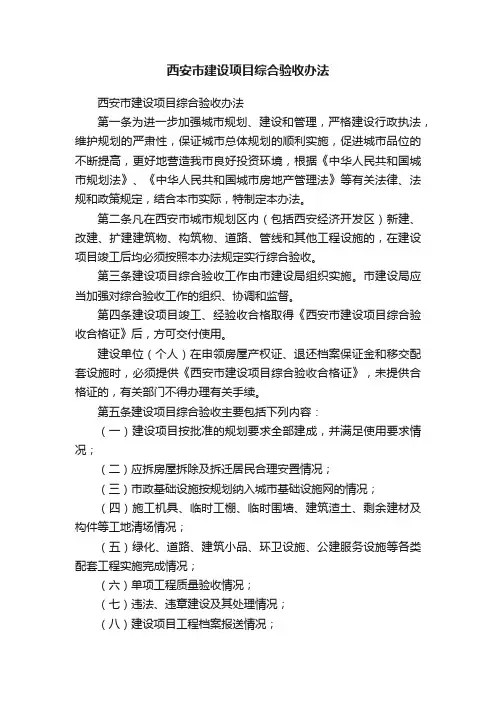 西安市建设项目综合验收办法