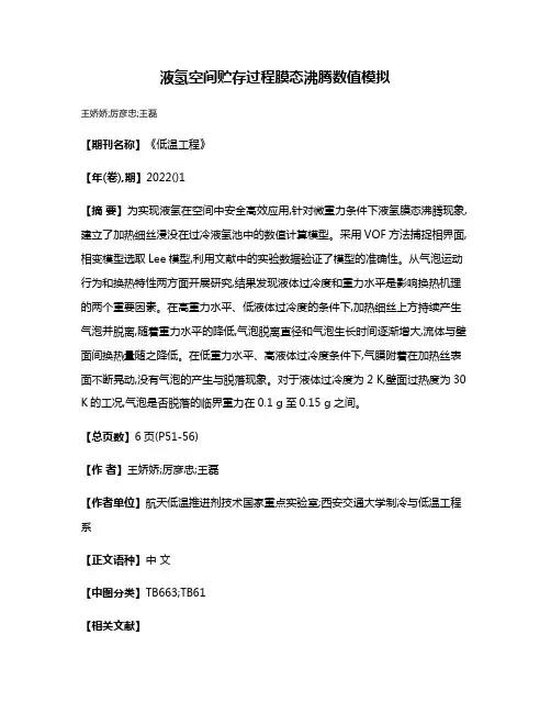 液氢空间贮存过程膜态沸腾数值模拟
