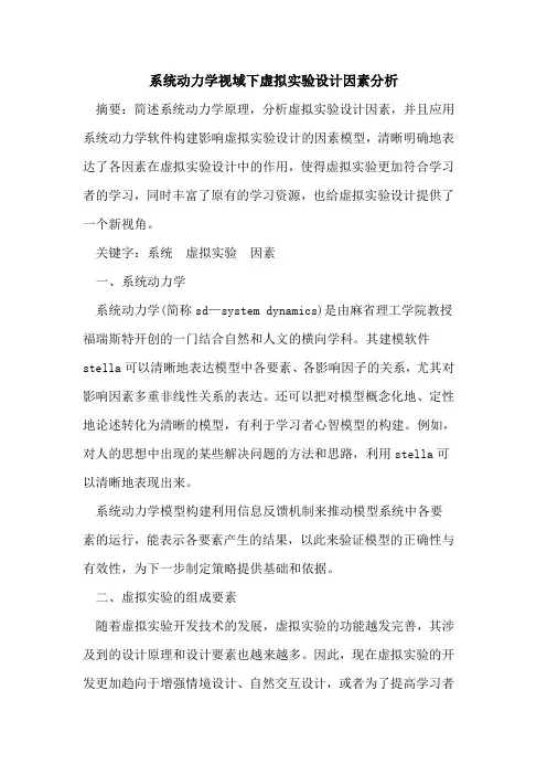 系统动力学视域下虚拟实验设计因素分析论文