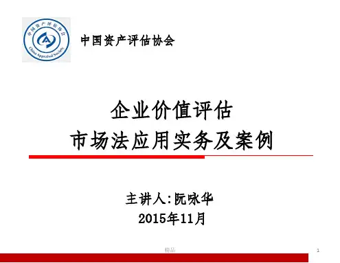 企业价值评估市场法应用实务及案例