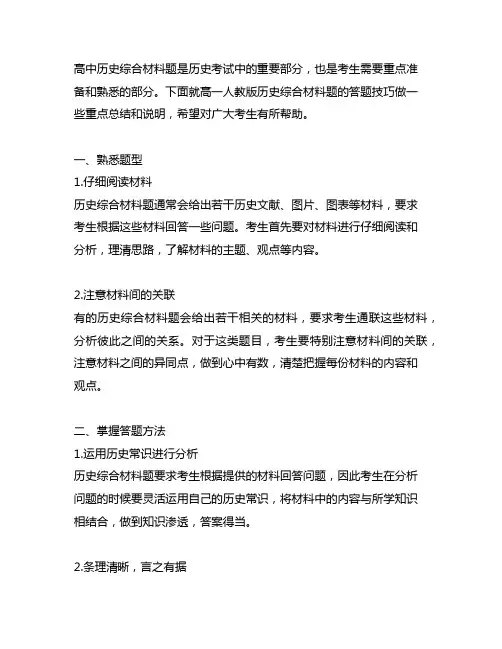 高一人教版历史综合材料题答题技巧