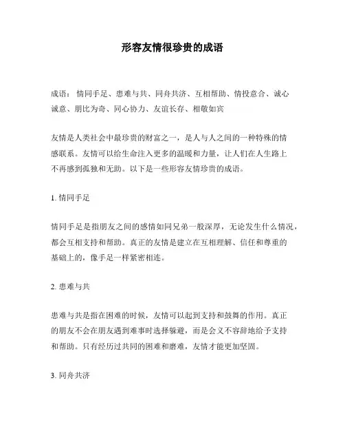 形容友情很珍贵的成语