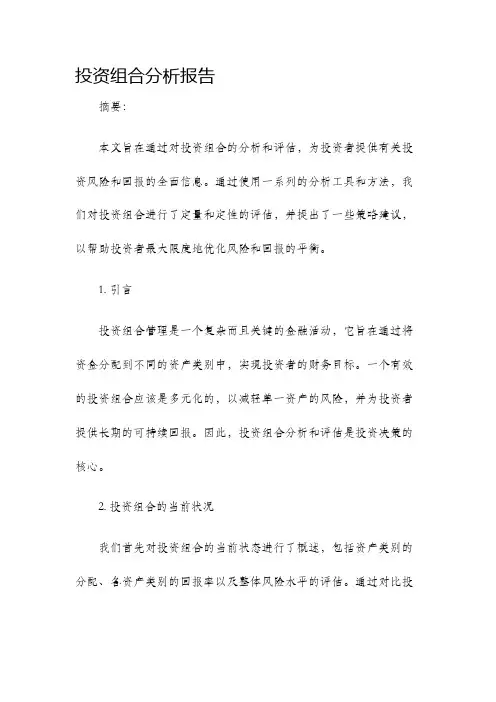 投资组合分析报告