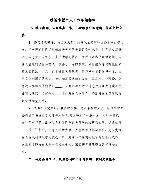 2023年社区书记个人工作总结样本(四篇)