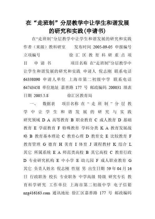 在“走班制”分层教学中让学生和谐发展的研究和实践(申请书).doc