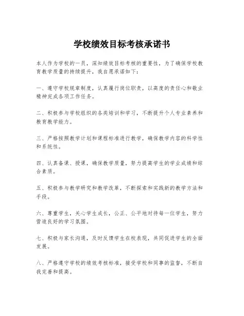 学校绩效目标考核承诺书