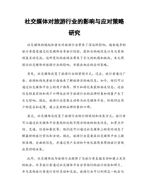 社交媒体对旅游行业的影响与应对策略研究