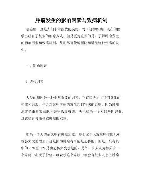 肿瘤发生的影响因素与致病机制