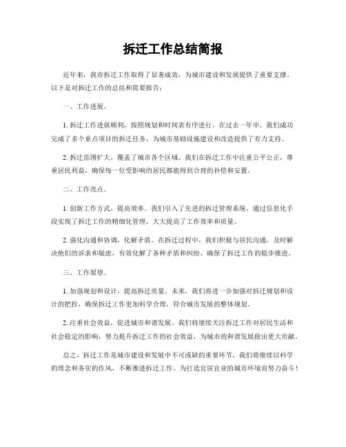 拆迁工作总结简报