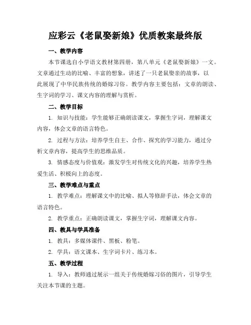 应彩云《老鼠娶新娘》优质教案最终版