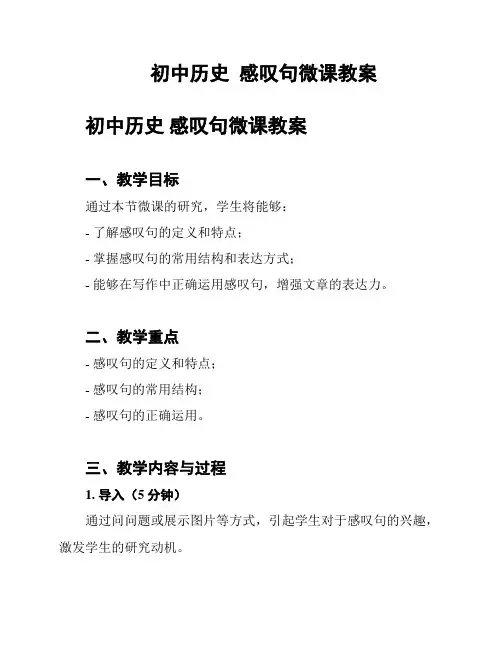 初中历史  感叹句微课教案