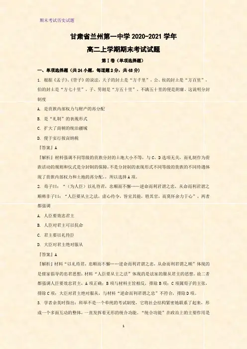 2020-2021学年甘肃省兰州第一中学高二上学期期末考试历史试题(解析版)