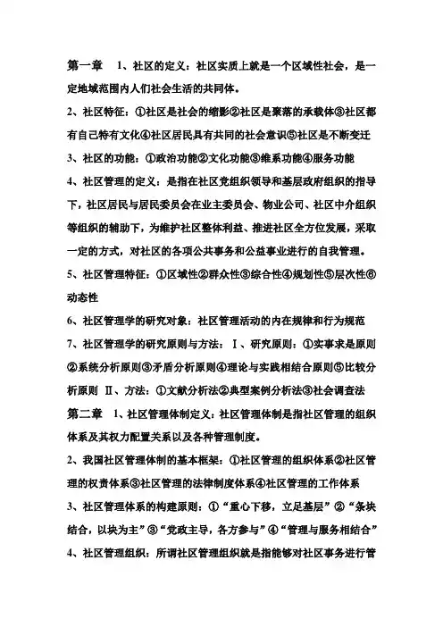 社区管理总复习资料