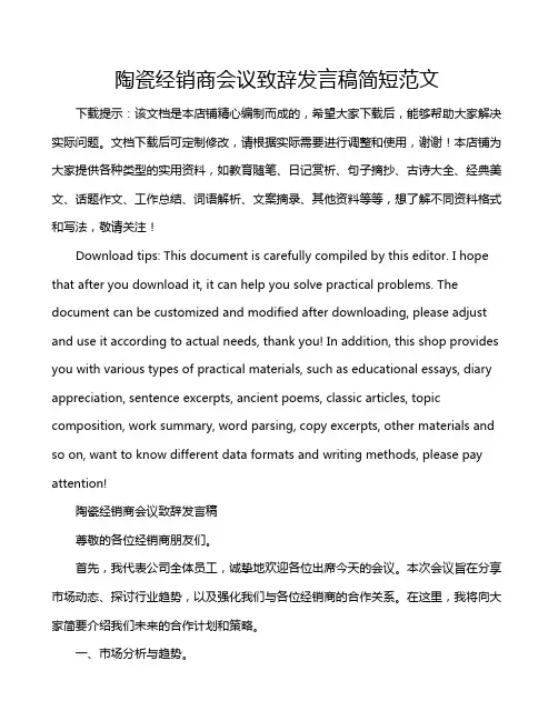 陶瓷经销商会议致辞发言稿简短范文