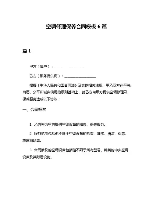空调修理保养合同模板6篇