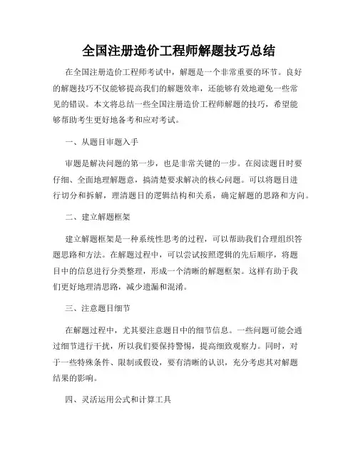 全国注册造价工程师解题技巧总结