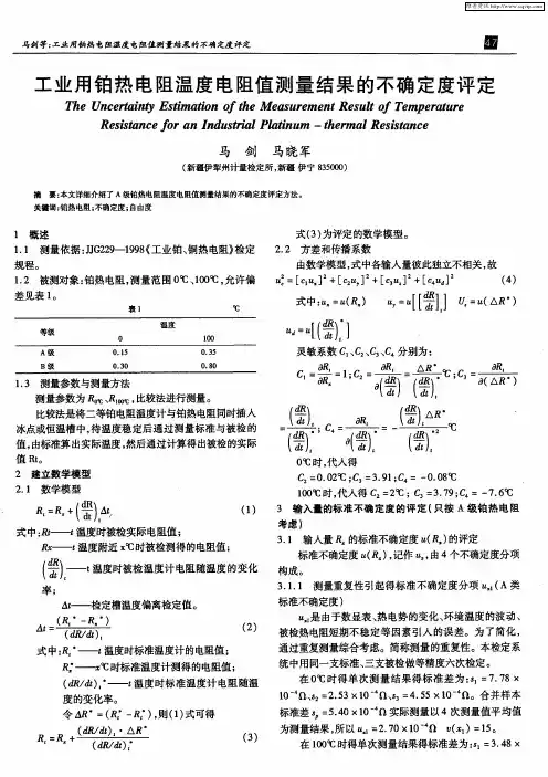 工业用铂热电阻温度电阻值测量结果的不确定度评定