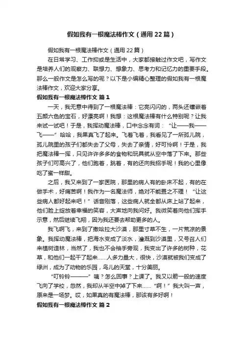 假如我有一根魔法棒作文（通用22篇）