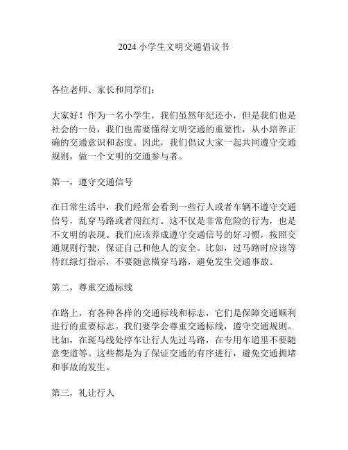2024小学生文明交通倡议书