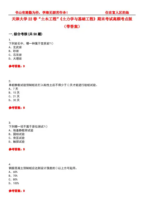天津大学22春“土木工程”《土力学与基础工程》期末考试高频考点版(带答案)试卷号4