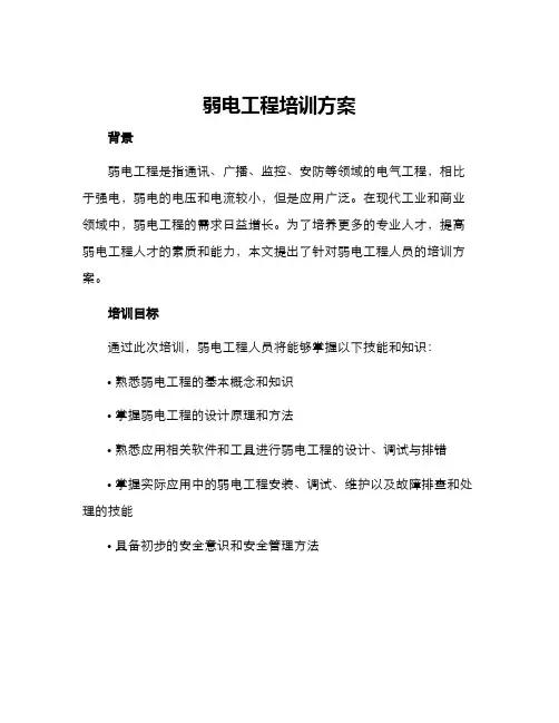 弱电工程培训方案