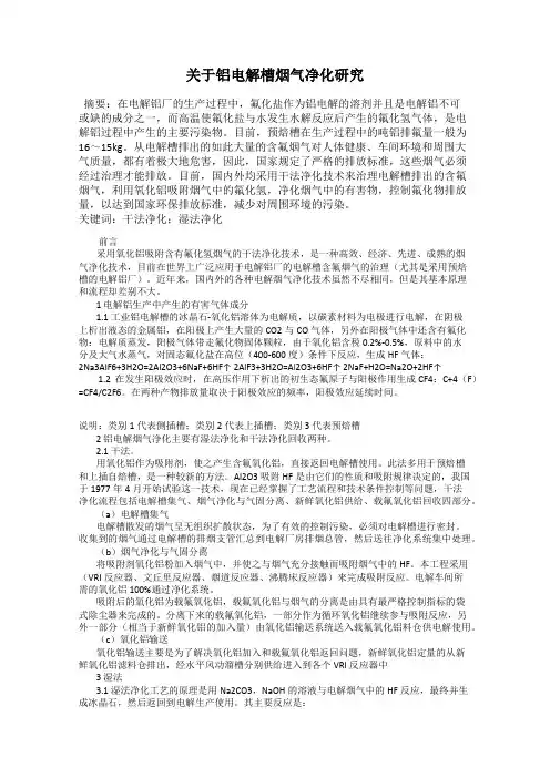 关于铝电解槽烟气净化研究