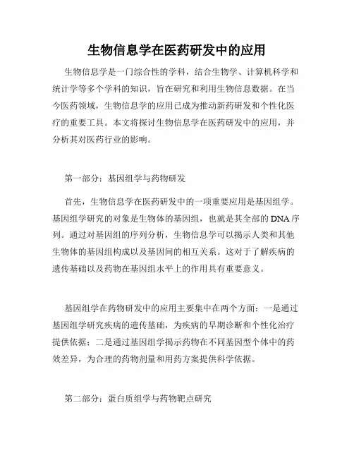 生物信息学在医药研发中的应用