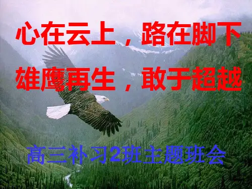 主题班会：心在云上,路在脚下;雄鹰再生,敢于超越ppt