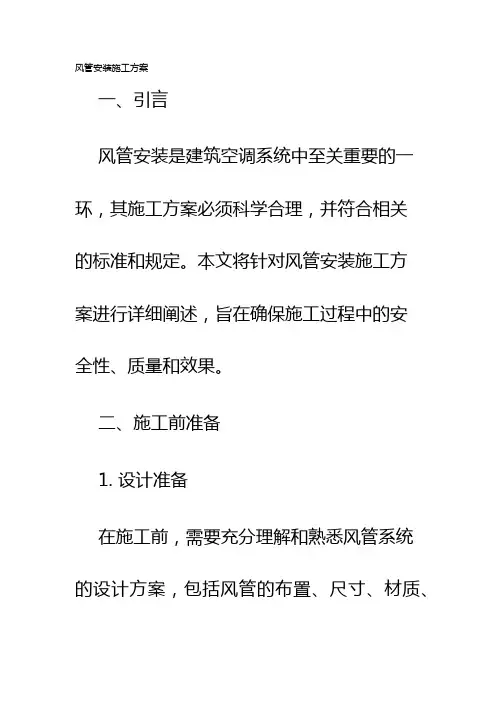 风管安装施工方案