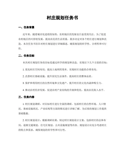 村庄规划任务书