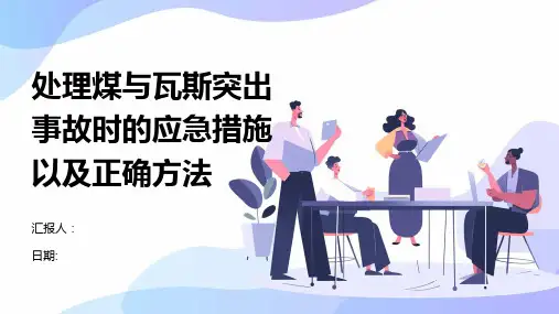 处理煤与瓦斯突出事故时的应急措施以及正确方法