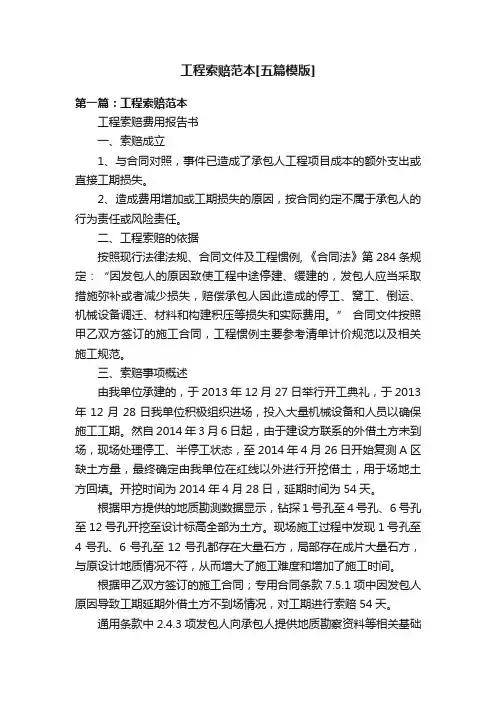 工程索赔范本[五篇模版]