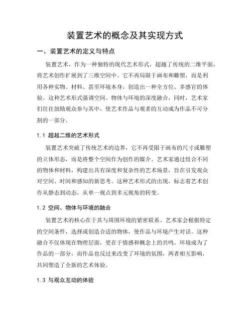 装置艺术的概念及其实现方式