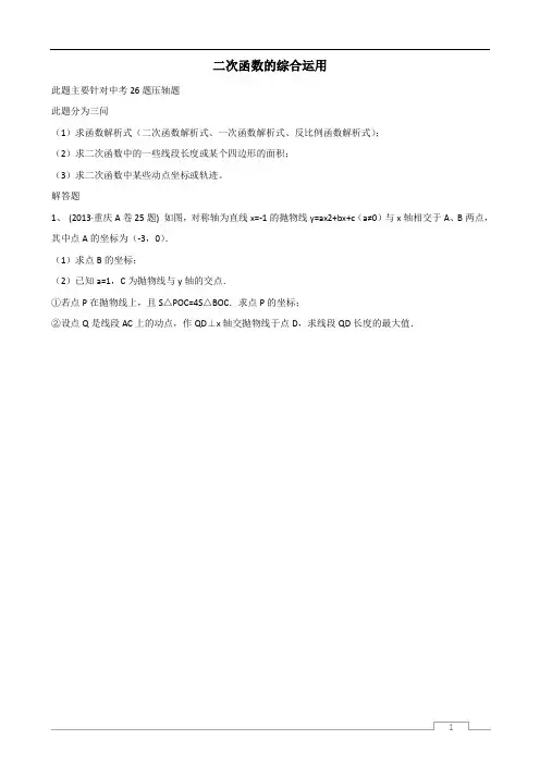 2014年重庆中考数学总复习25题《二次函数》练习及答案